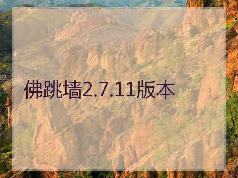 佛跳墙2.7.11版本