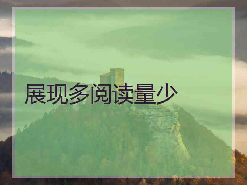 展现多阅读量少