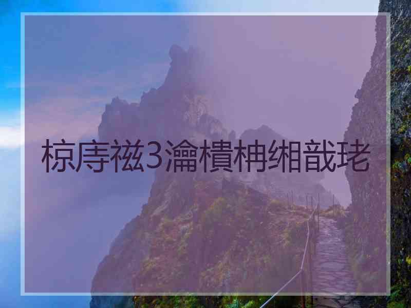 椋庤禌3瀹樻柟缃戠珯