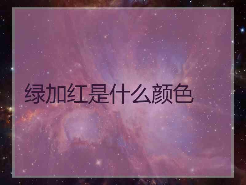 绿加红是什么颜色