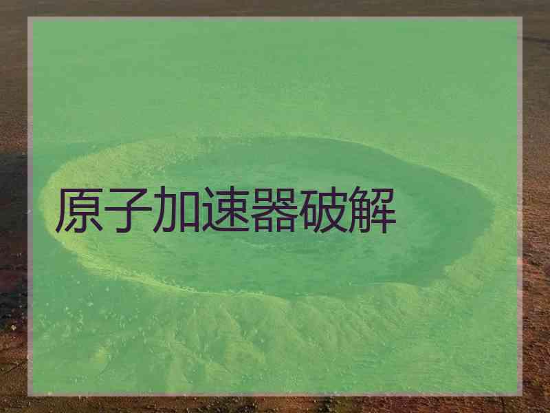 原子加速器破解