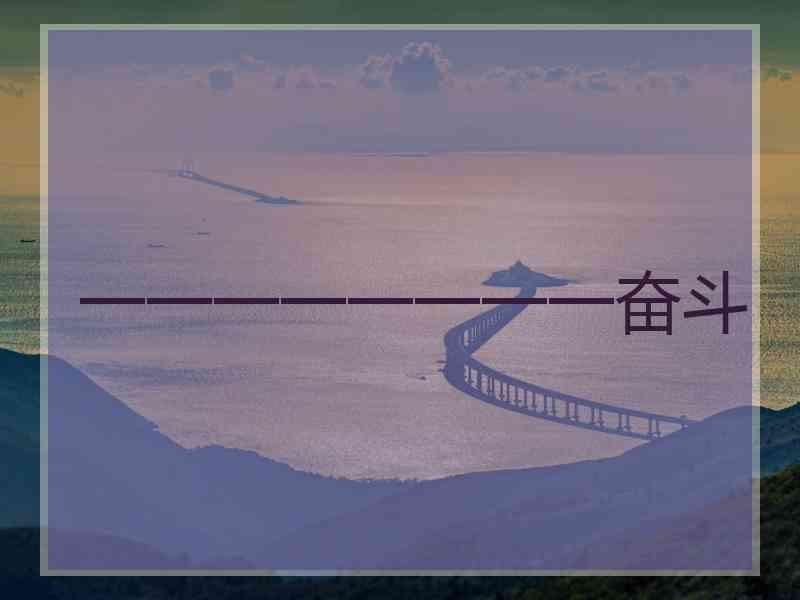 一一一一一一一一奋斗