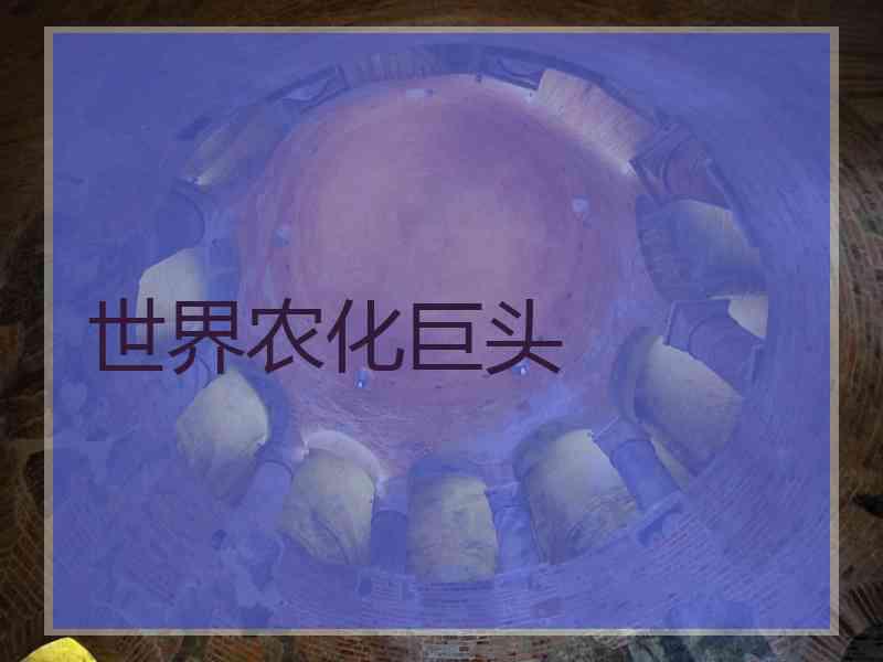 世界农化巨头