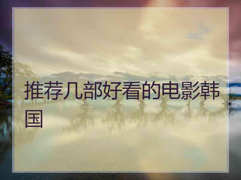 推荐几部好看的电影韩国