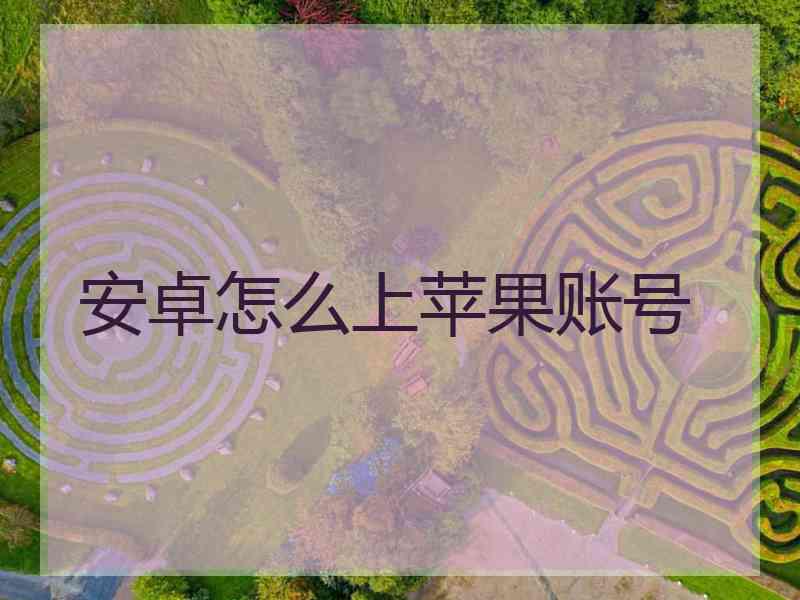 安卓怎么上苹果账号