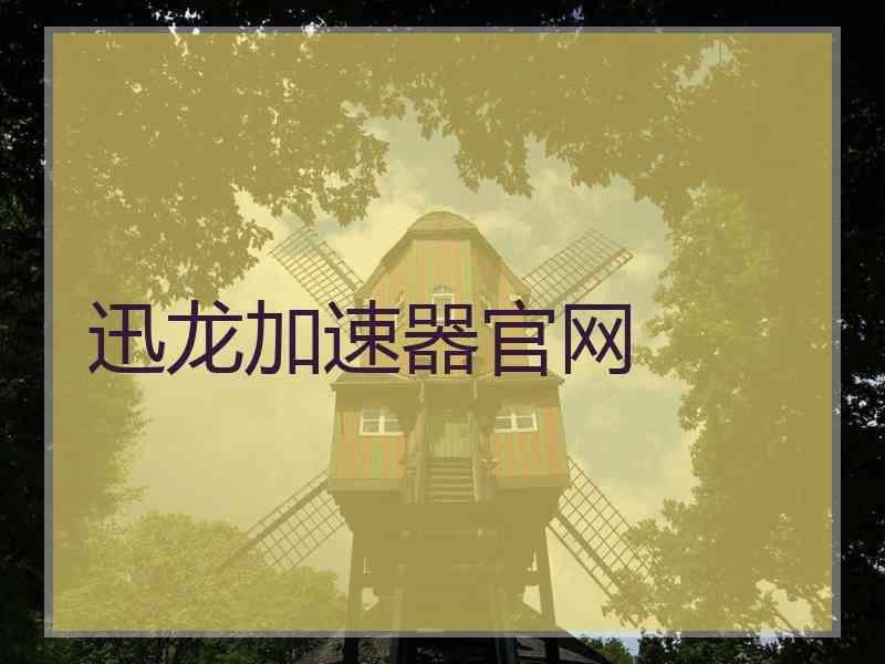 迅龙加速器官网