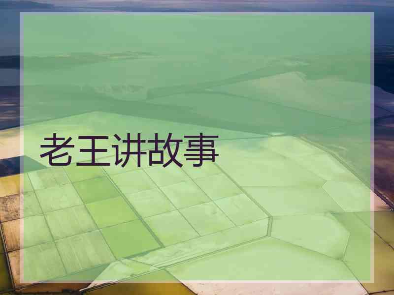 老王讲故事
