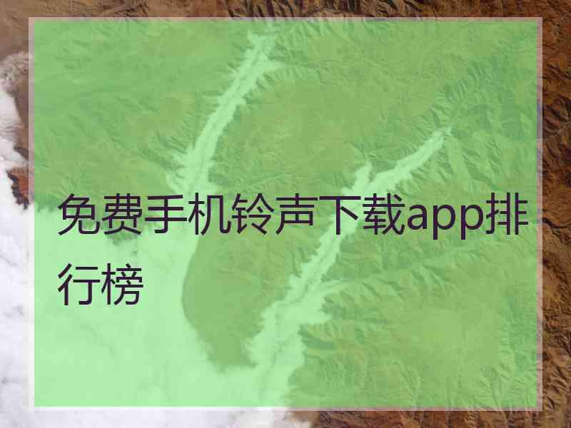 免费手机铃声下载app排行榜