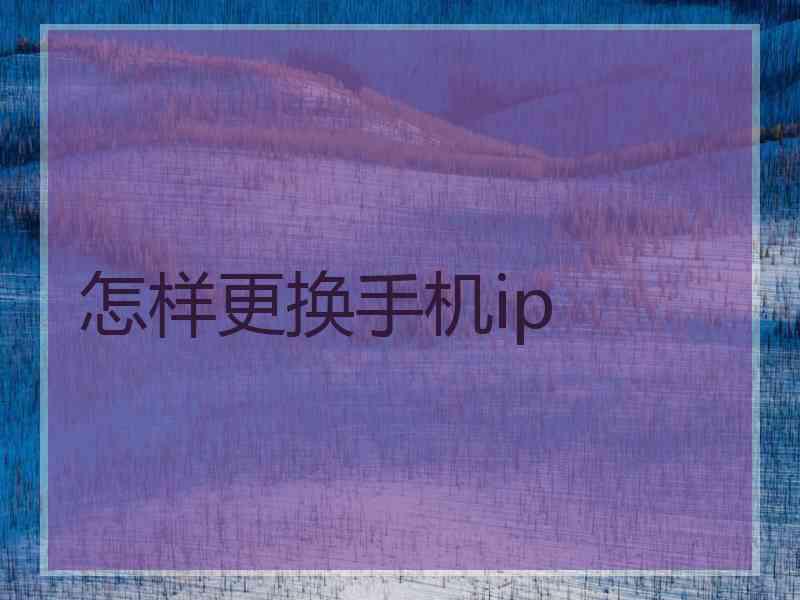 怎样更换手机ip