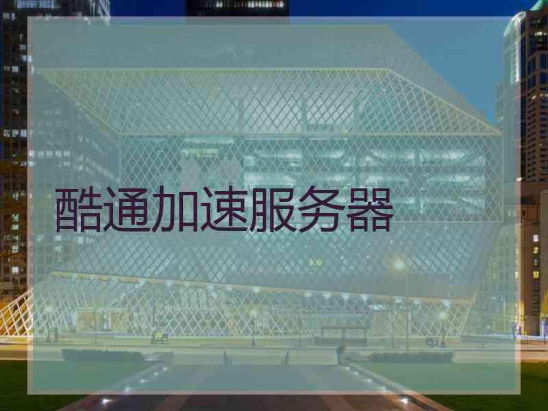 酷通加速服务器