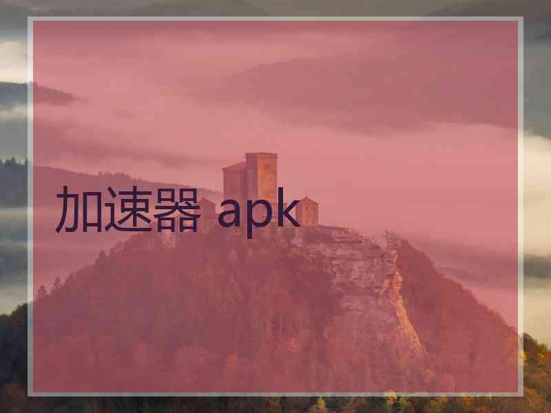 加速器 apk