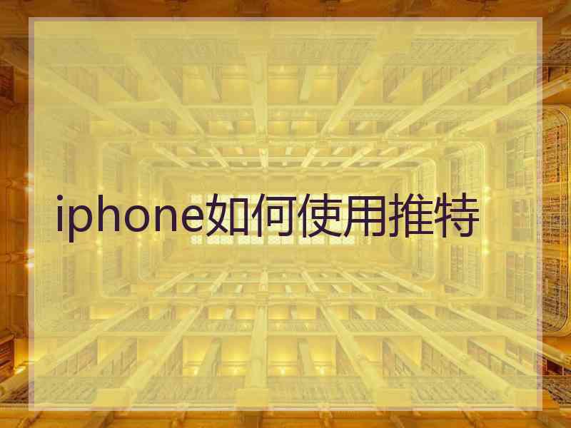 iphone如何使用推特