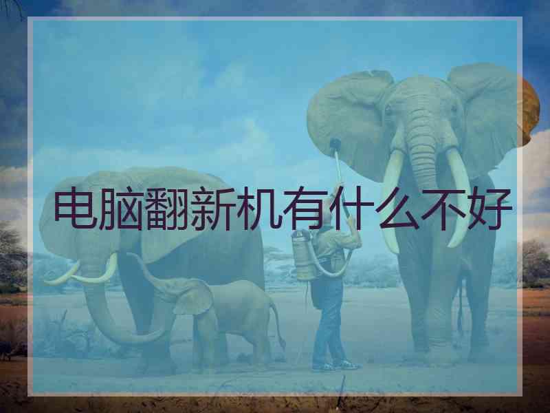 电脑翻新机有什么不好