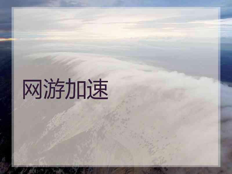网游加速