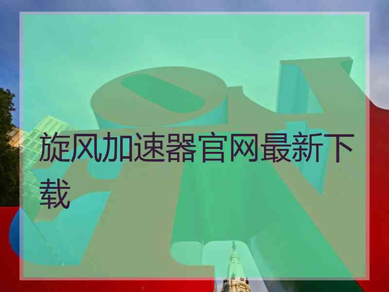 旋风加速器官网最新下载