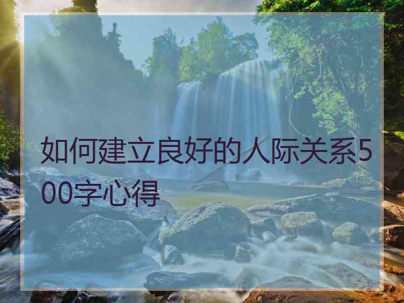 如何建立良好的人际关系500字心得