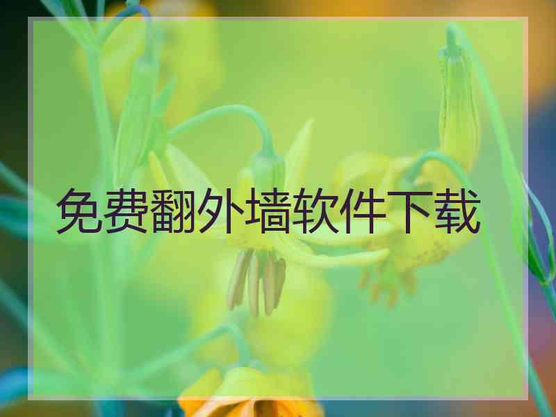 免费翻外墙软件下载