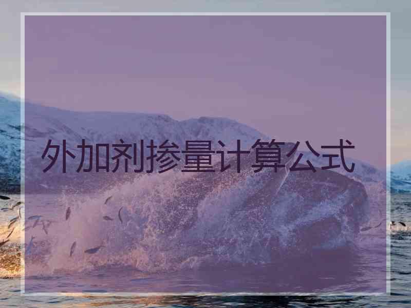 外加剂掺量计算公式