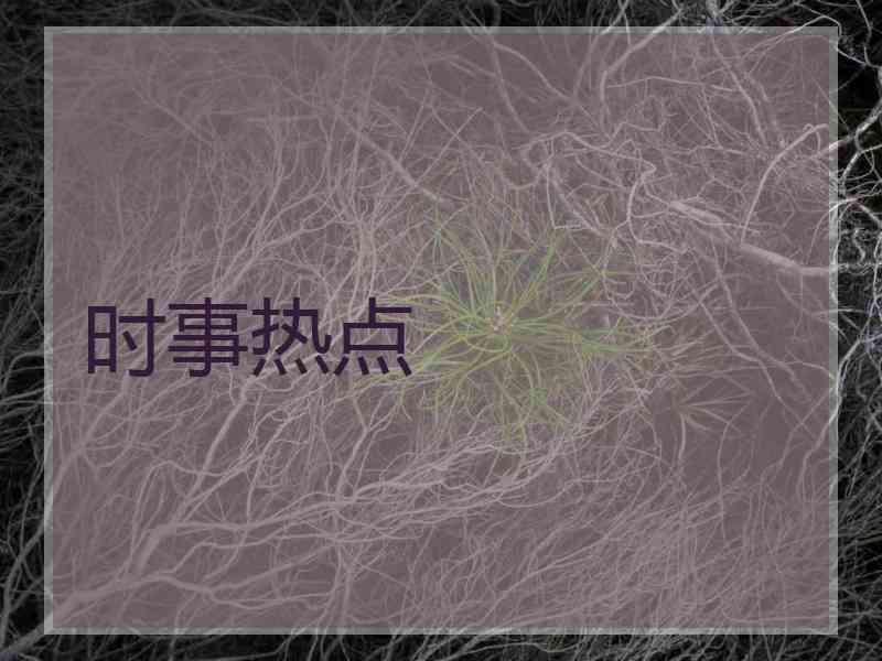 时事热点