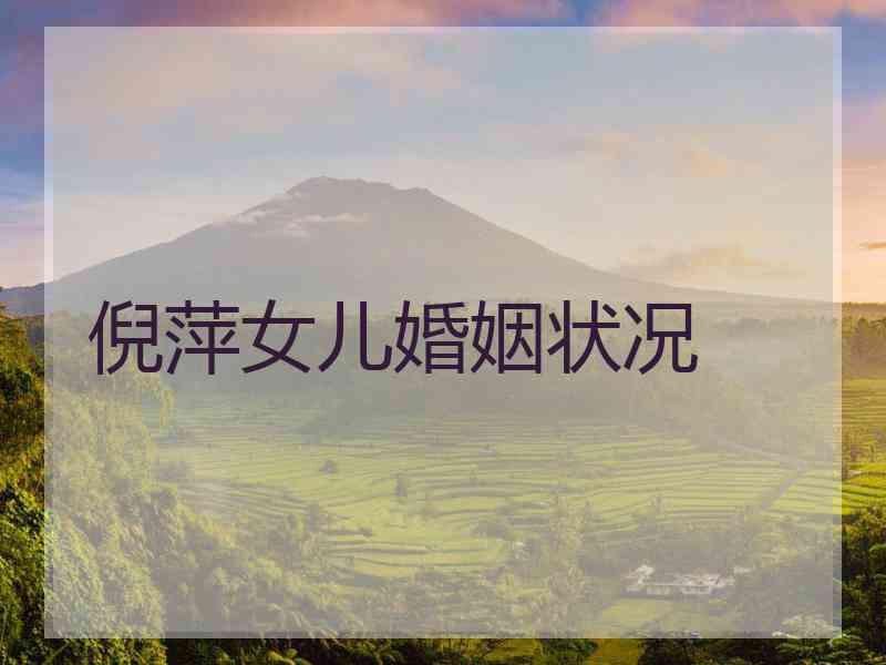 倪萍女儿婚姻状况