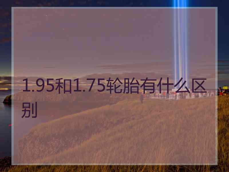 1.95和1.75轮胎有什么区别