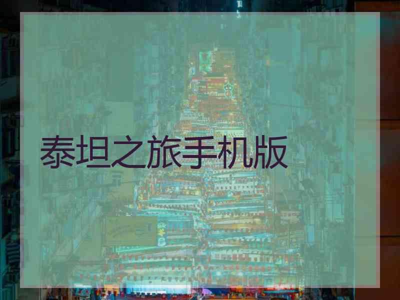 泰坦之旅手机版