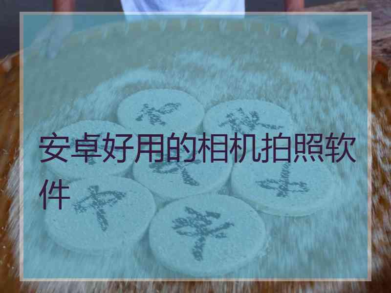 安卓好用的相机拍照软件
