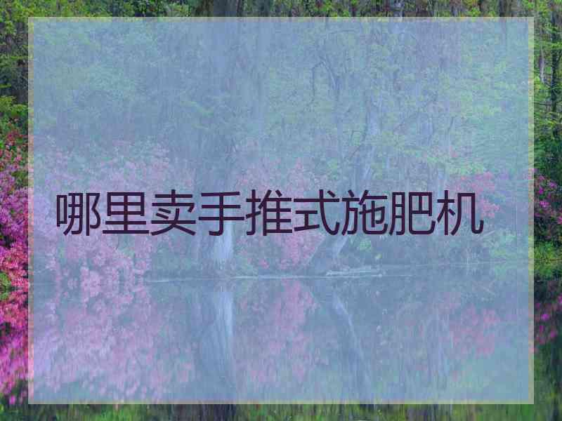 哪里卖手推式施肥机