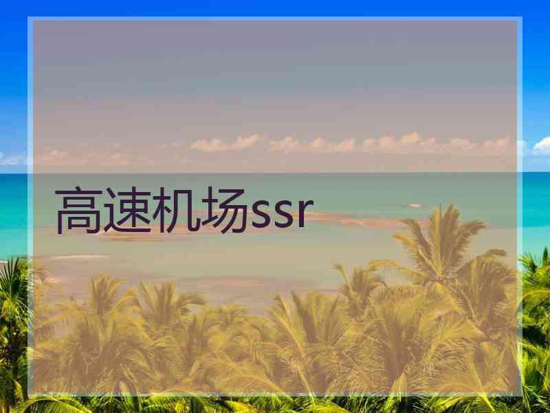 高速机场ssr