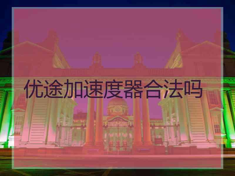 优途加速度器合法吗