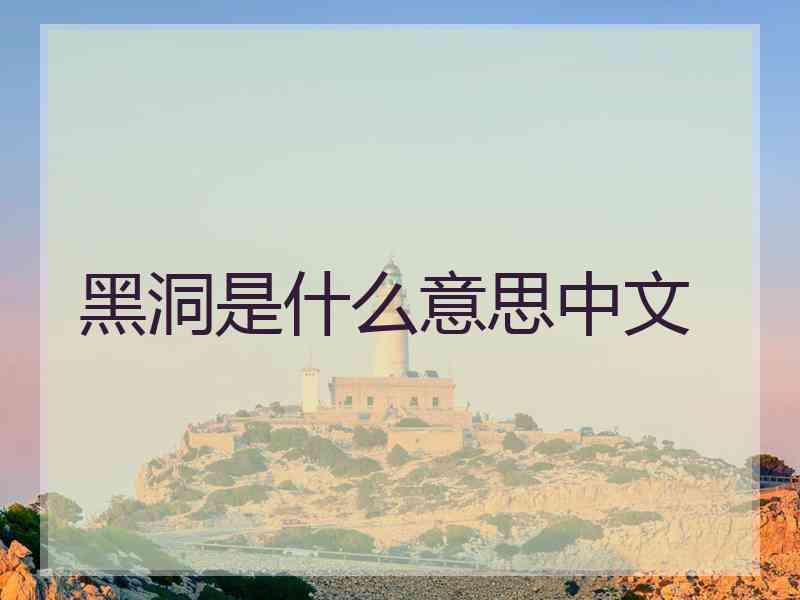 黑洞是什么意思中文