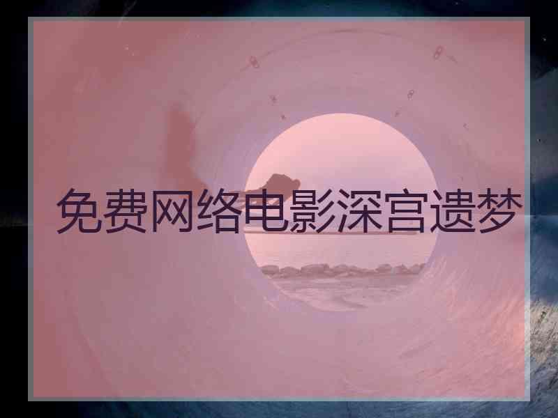 免费网络电影深宫遗梦