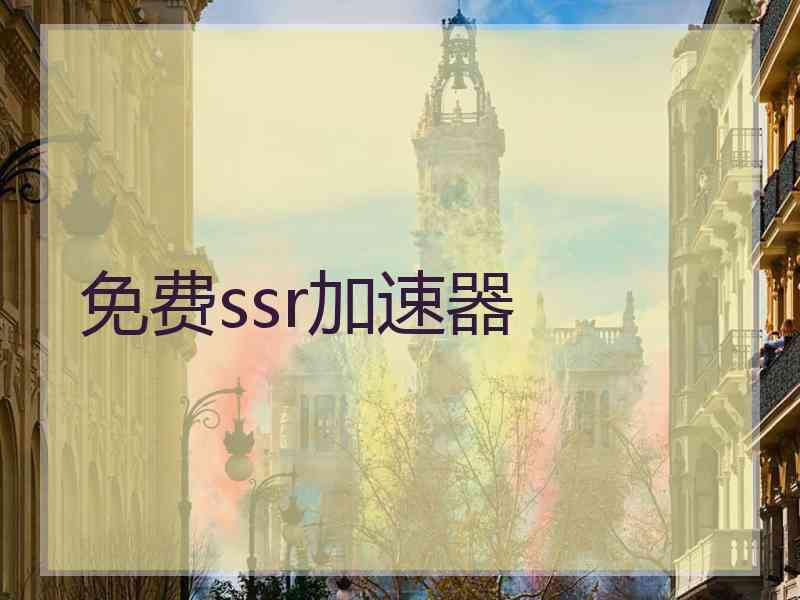 免费ssr加速器