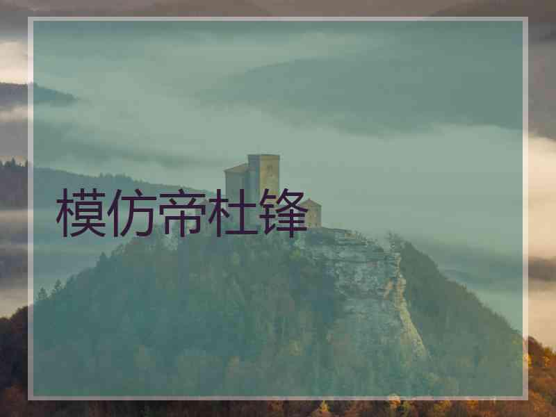 模仿帝杜锋