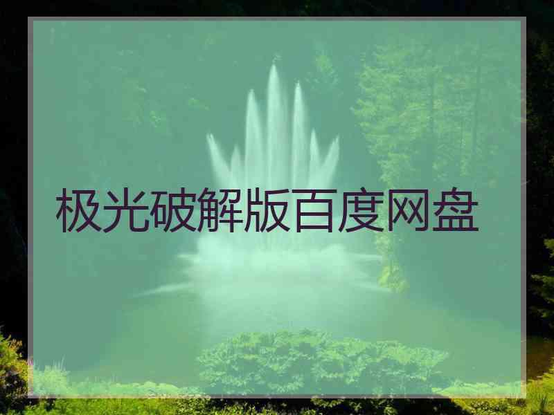 极光破解版百度网盘