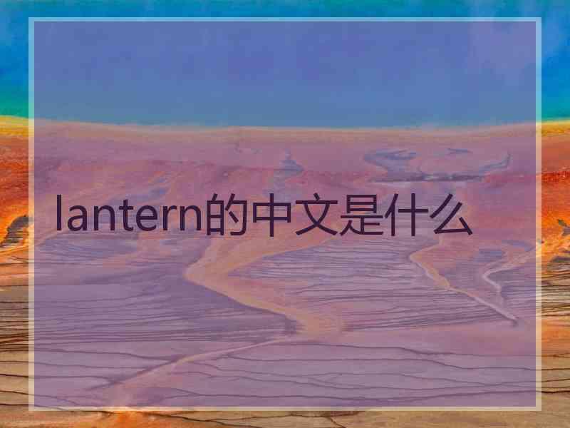 lantern的中文是什么