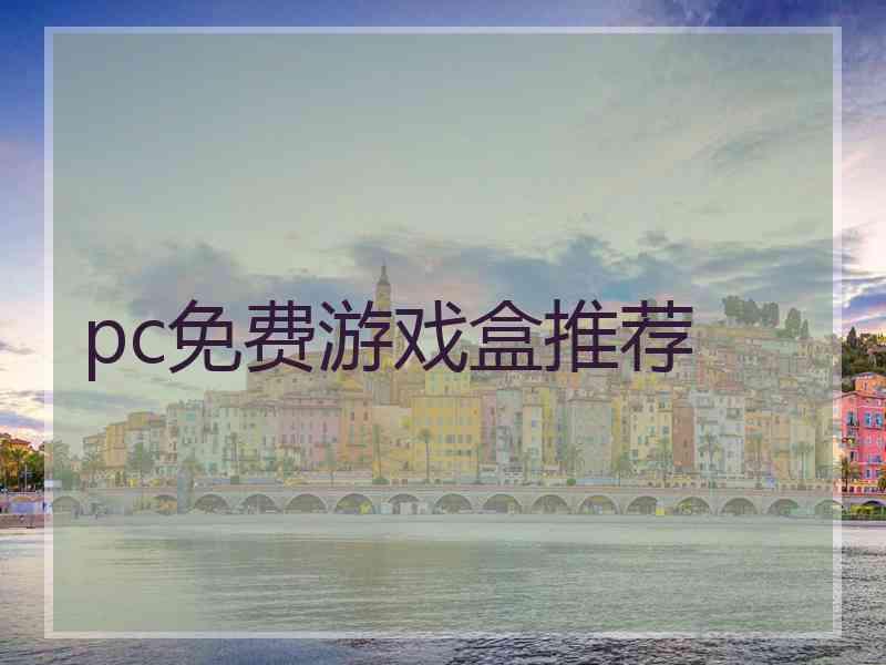 pc免费游戏盒推荐