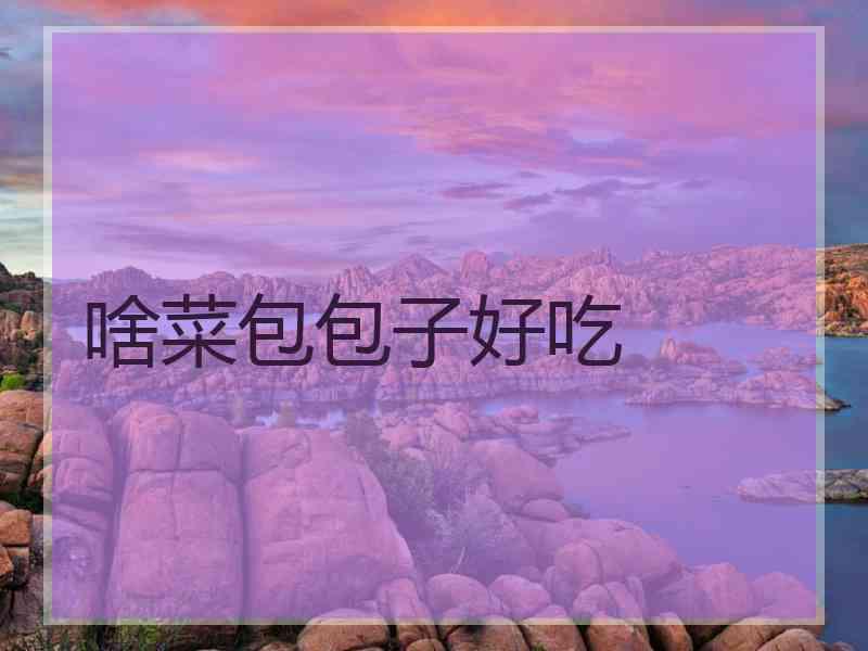 啥菜包包子好吃