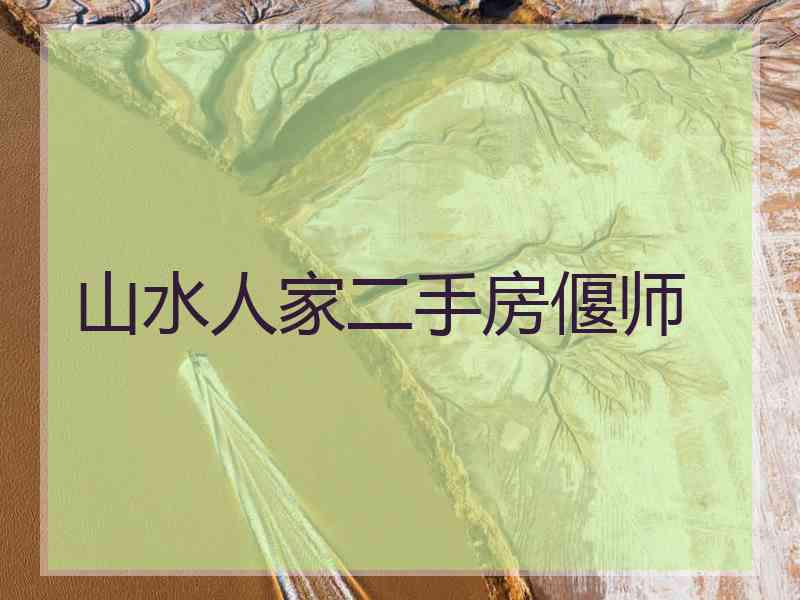 山水人家二手房偃师