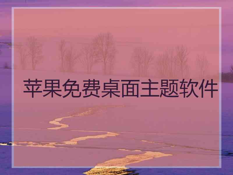 苹果免费桌面主题软件