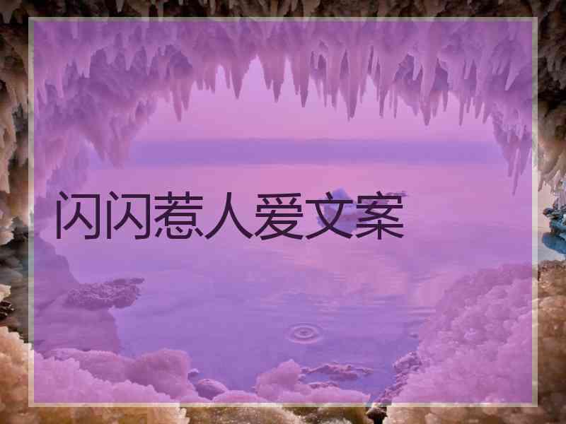 闪闪惹人爱文案
