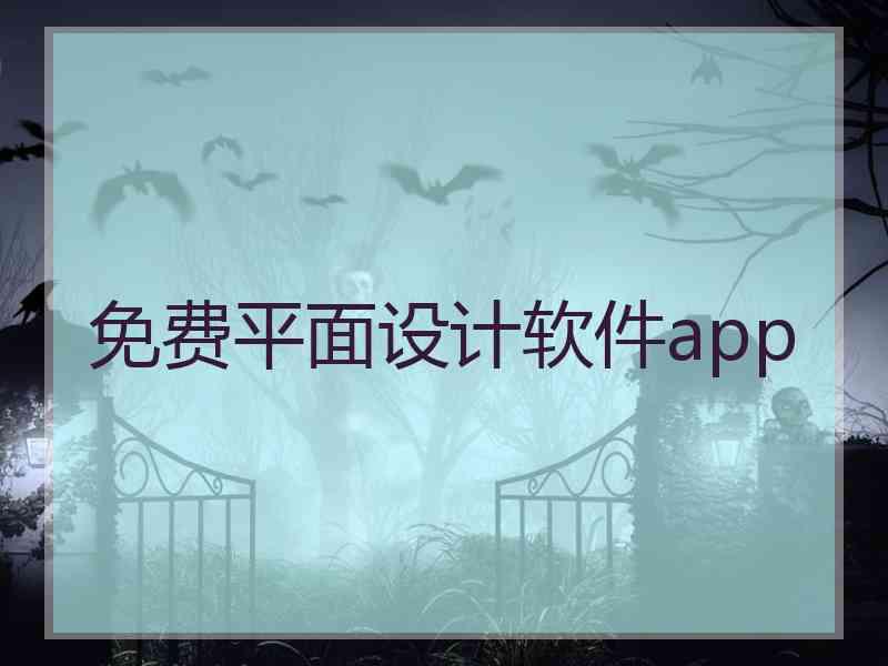免费平面设计软件app