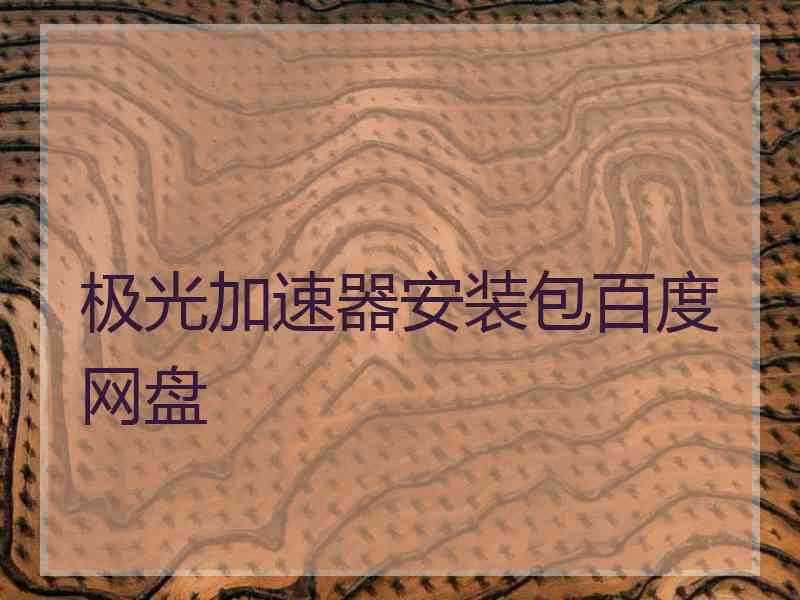 极光加速器安装包百度网盘