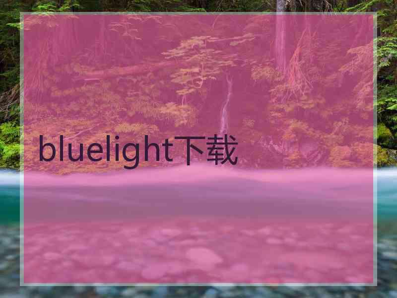 bluelight下载