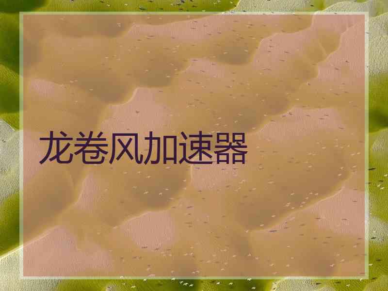 龙卷风加速器