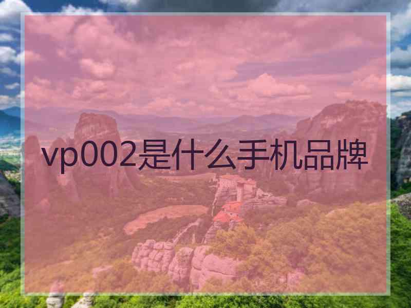 vp002是什么手机品牌