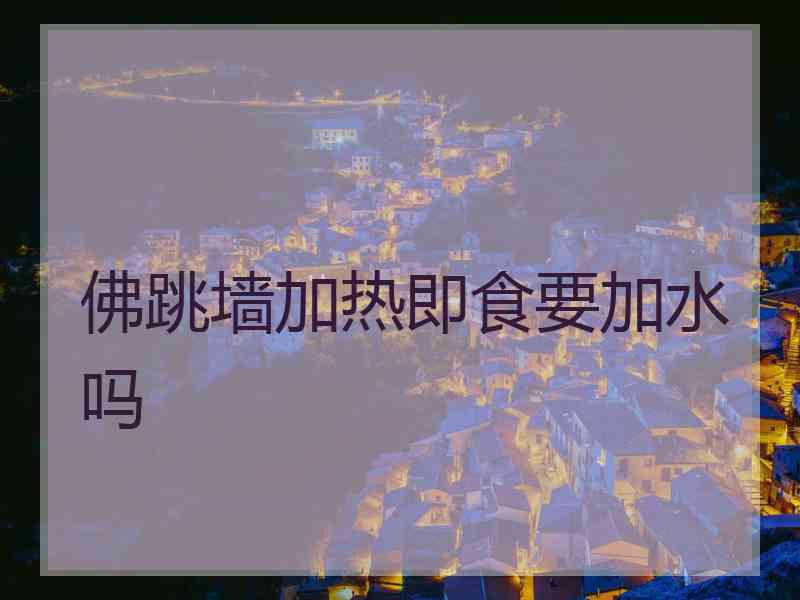 佛跳墙加热即食要加水吗