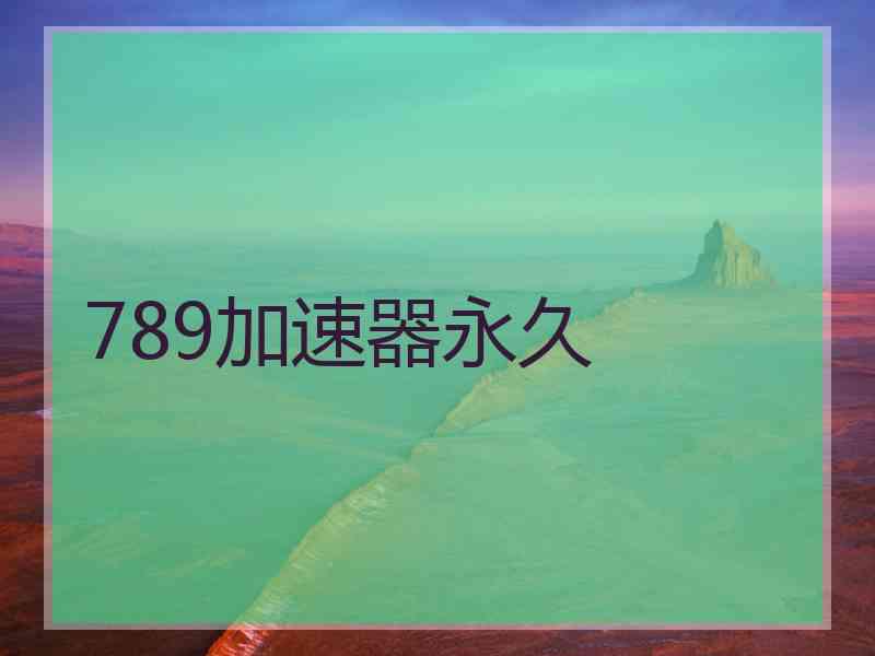 789加速器永久