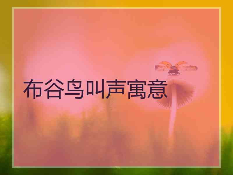布谷鸟叫声寓意