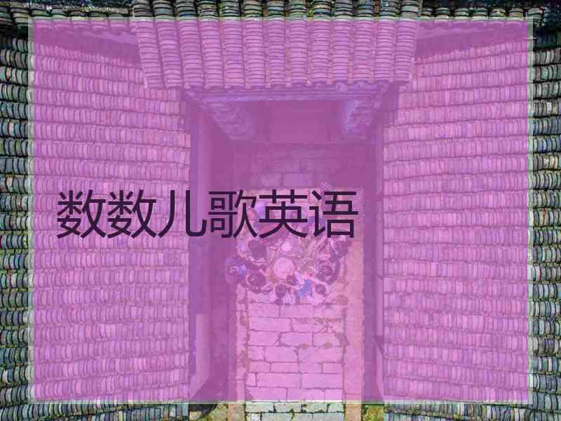 数数儿歌英语